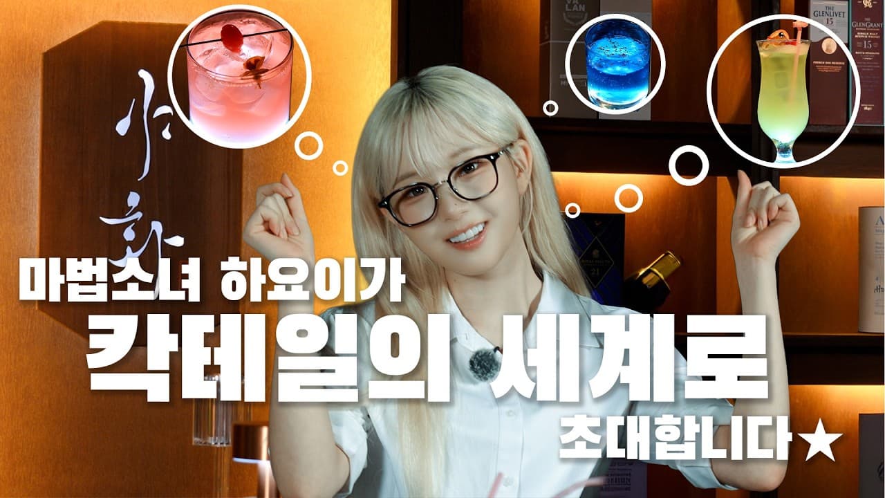 마법소녀 하요이가 칵테일의 세계로 초대합니다